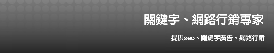 SEO網路行銷 - 關鍵字、網路行銷專家